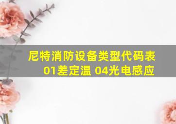 尼特消防设备类型代码表01差定温 04光电感应